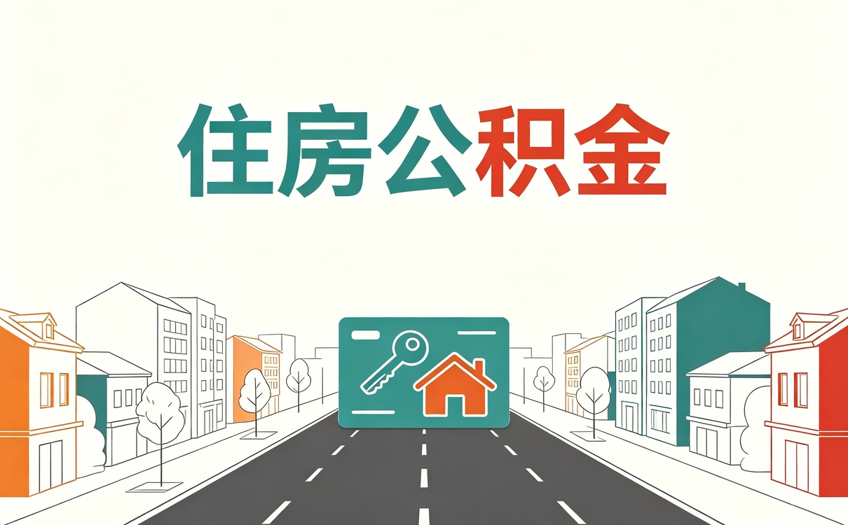 鄂尔多斯跨市公积金转移流程要啥材料多久到账